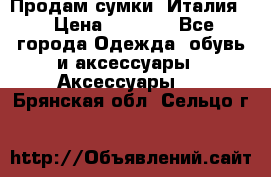 Продам сумки, Италия. › Цена ­ 3 000 - Все города Одежда, обувь и аксессуары » Аксессуары   . Брянская обл.,Сельцо г.